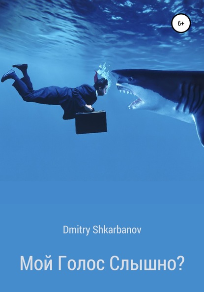 Dmitry Shkarbanov — Мой голос слышно?