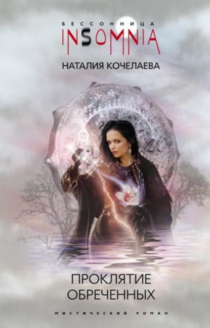 Наталия Кочелаева — Проклятие обреченных
