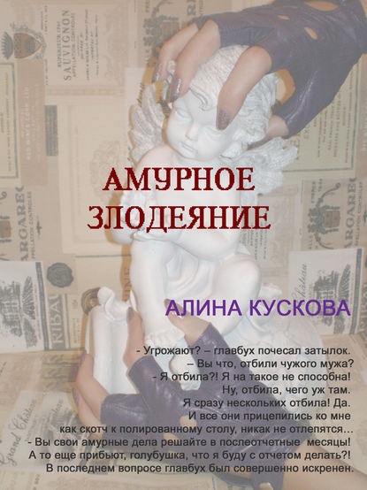 Алина Кускова — Амурное злодеяние