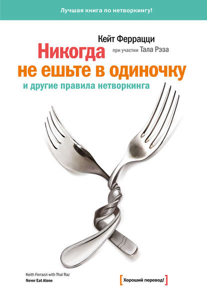 Кейт Феррацци — «Никогда не ешьте в одиночку» и другие правила нетворкинга