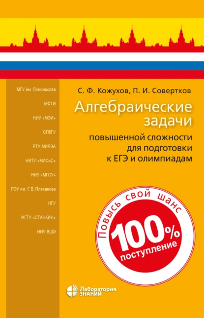 Обложка книги Алгебраические задачи повышенной сложности для подготовки к ЕГЭ и олимпиадам, П. И. Совертков