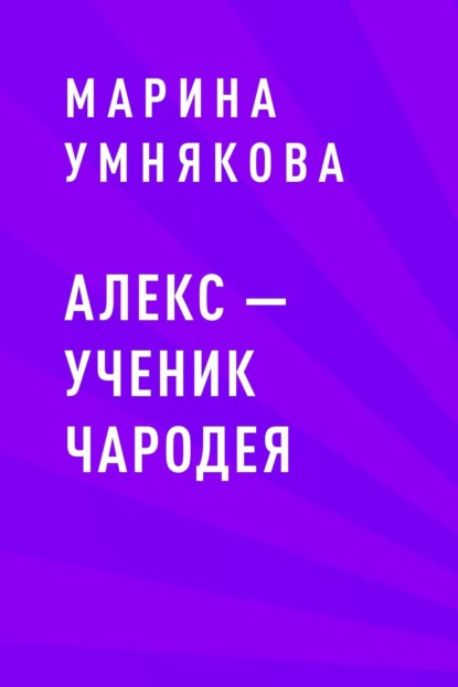 Марина Александровна Умнякова — Алекс – ученик чародея