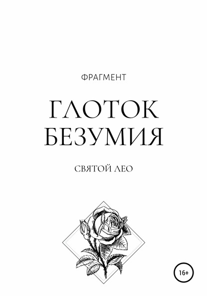 Лео Святой — Глоток безумия. Фрагмент