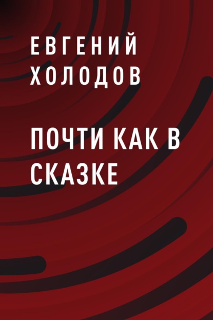 

Почти как в сказке