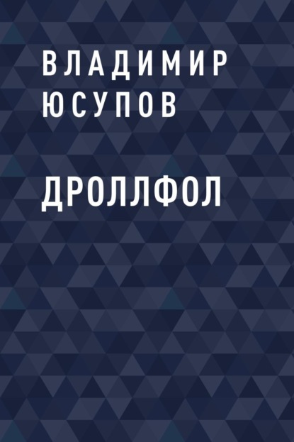 

ДРОЛЛФОЛ