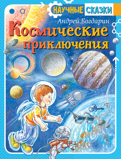 Андрей Богдарин Космические приключения