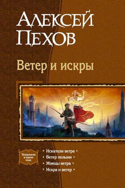 Алексей Пехов — Ветер и искры (сборник)