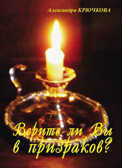 

Верите ли Вы в призраков (сборник)
