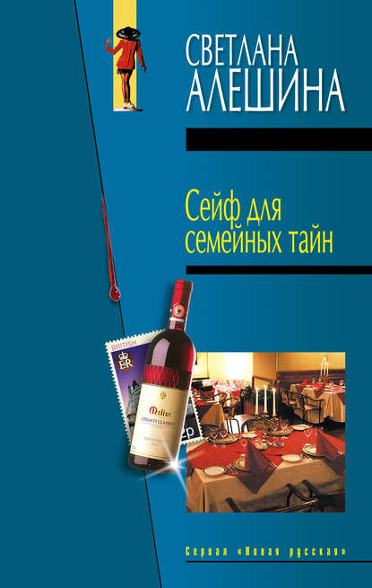 Светлана Алешина - Сейф для семейных тайн (сборник)