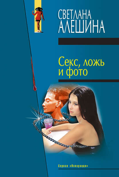 Светлана Алешина — Секс, ложь и фото (сборник)