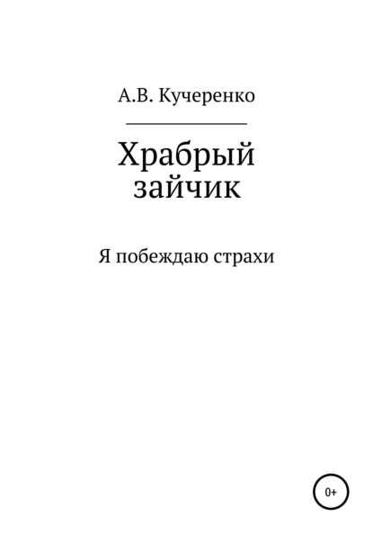 

Храбрый зайчик