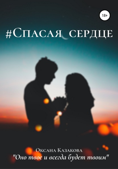 

Спасая сердце