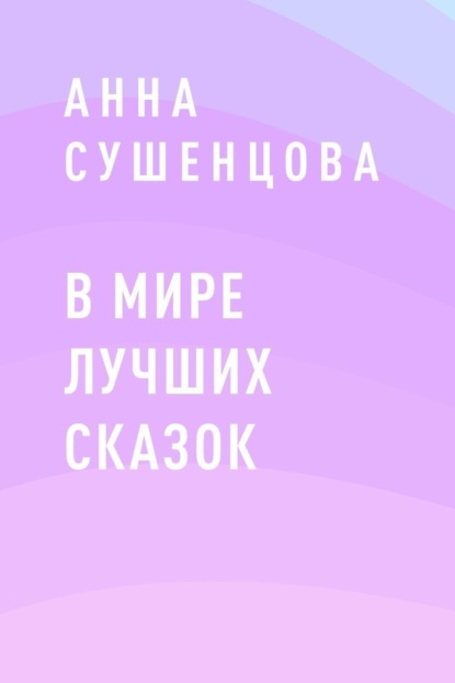 В мире лучших сказок