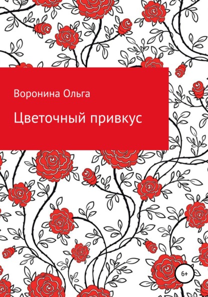 Ольга Евгеньевна Воронина — Цветочный привкус