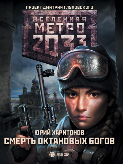 Юрий Харитонов — Метро 2033: Смерть октановых богов