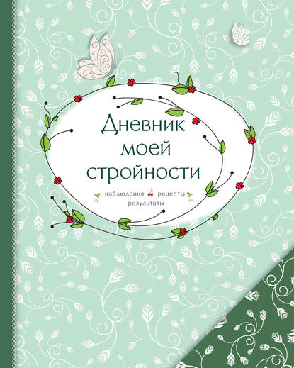 Дневник моей стройности. Наблюдения. Рецепты. Результаты (Группа авторов). 2013г. 