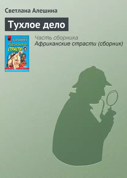 Обложка книги Тухлое дело, Светлана Алешина