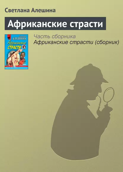 Обложка книги Африканские страсти, Светлана Алешина