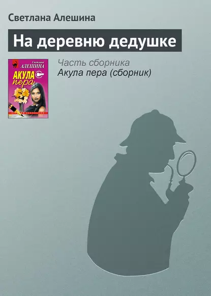 Обложка книги На деревню дедушке, Светлана Алешина