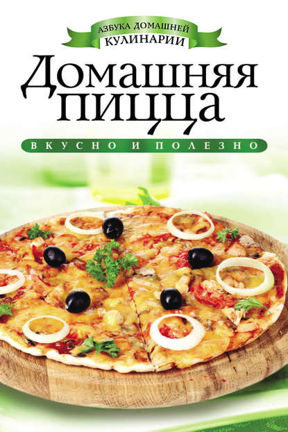 С. В. Филатова - Домашняя пицца