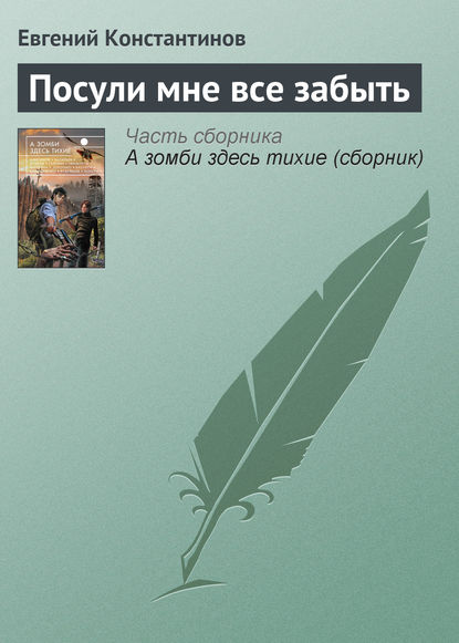

Посули мне все забыть