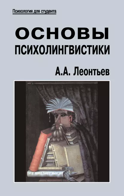 Обложка книги Основы психолингвистики, А. А. Леонтьев