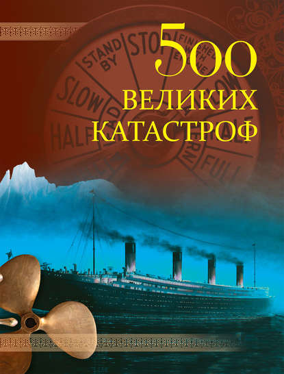 Николай Николаевич Непомнящий - 500 великих катастроф
