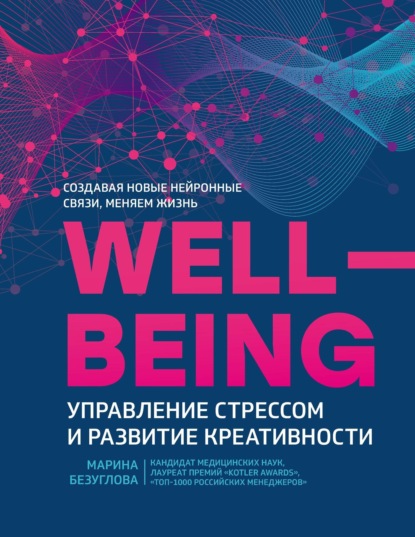 Марина Безуглова — Wellbeing: управление стрессом и развитие креативности