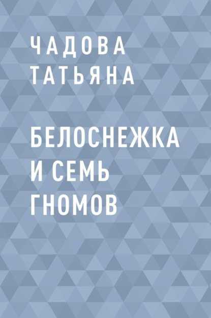 

Белоснежка и семь гномов