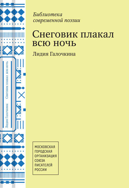 

Снеговик плакал всю ночь