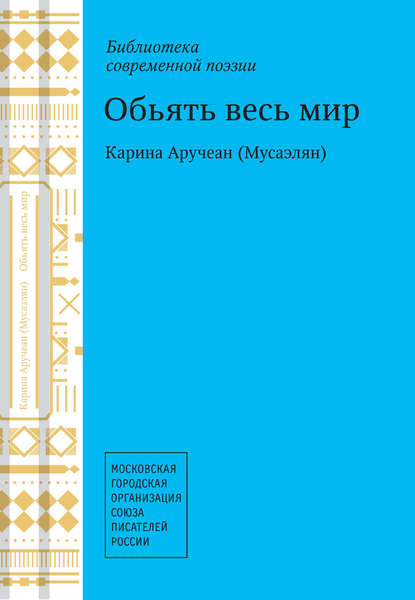 

Объять весь мир