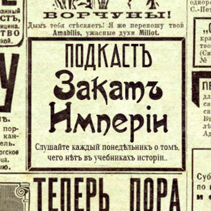 

Православие и Империя (гость — Василий Чернов)