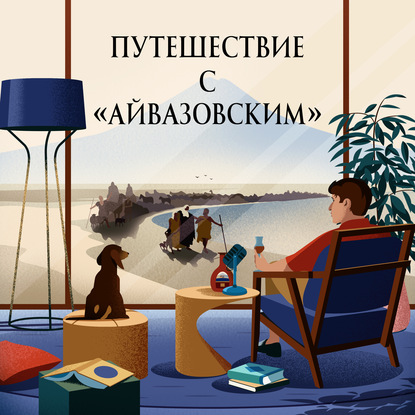 Григорий Туманов — Как Армения учит чувствовать? Путешествие с «Айвазовским». Эпизод 2