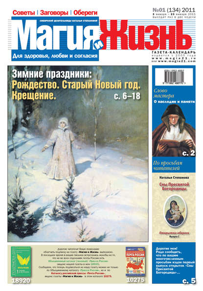 Магия и жизнь. Газета сибирской целительницы Натальи Степановой №1 (134) 2011 (Магия и жизнь). 2011г. 