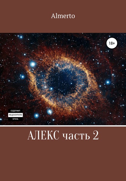 Almerto — Алекс. 2 часть