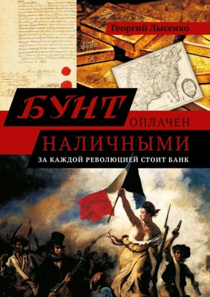 Обложка книги Бунт оплачен наличными. За каждой революцией стоит банк, Георгий Владимирович Лысенко