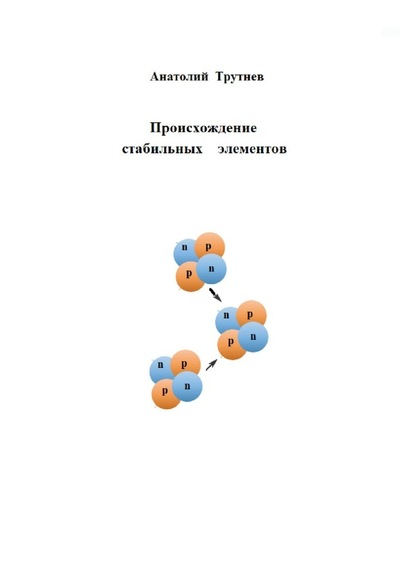 Анатолий Трутнев — Происхождение стабильных элементов