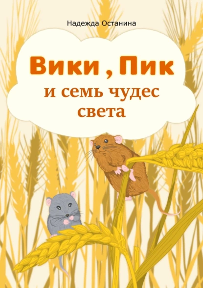 Обложка книги Вики, Пик и семь чудес света, Надежда Сергеевна Останина