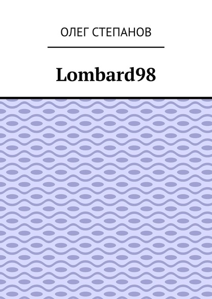 Lombard98 Олег Степанов