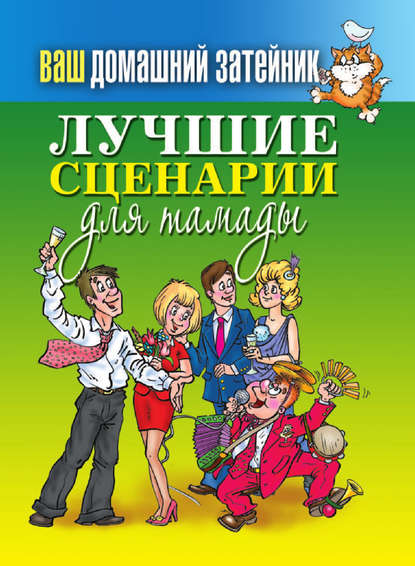 программа для тамады на свадьбу сценарий | Дзен