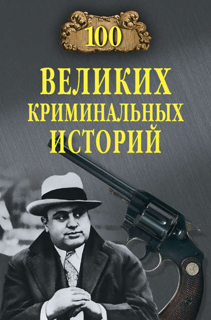 М. Н. Кубеев — 100 великих криминальных историй