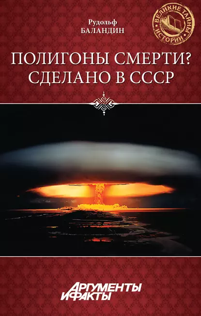 Обложка книги Полигоны смерти? Сделано в СССР, Рудольф Баландин