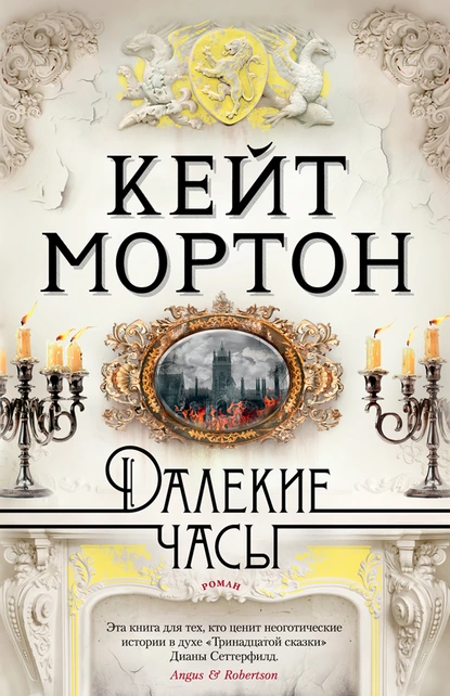 Обложка книги Далекие часы, Кейт Мортон