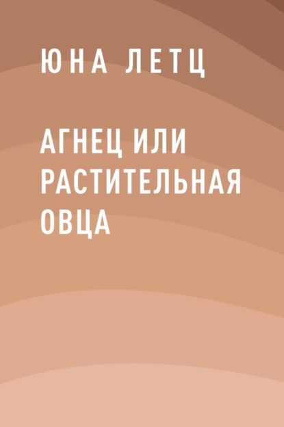 

Агнец или Растительная овца