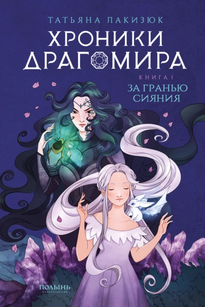 Обложка книги Хроники Драгомира. Книга 1. За гранью сияния, Татьяна Лакизюк