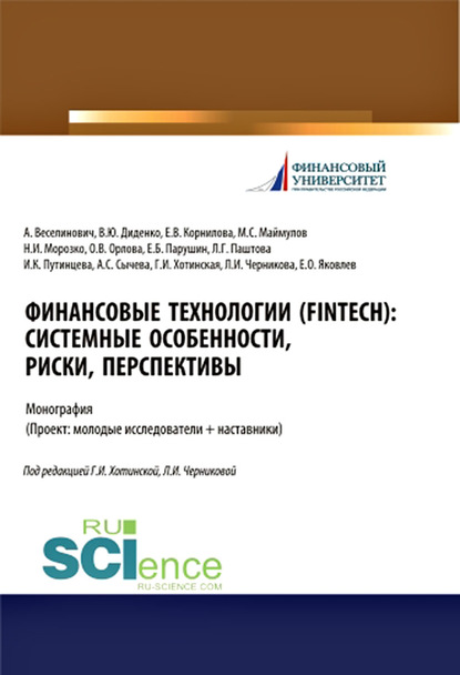 Коллектив авторов - Финансовые технологии (FinTech): системные особенности, риски, перспективы