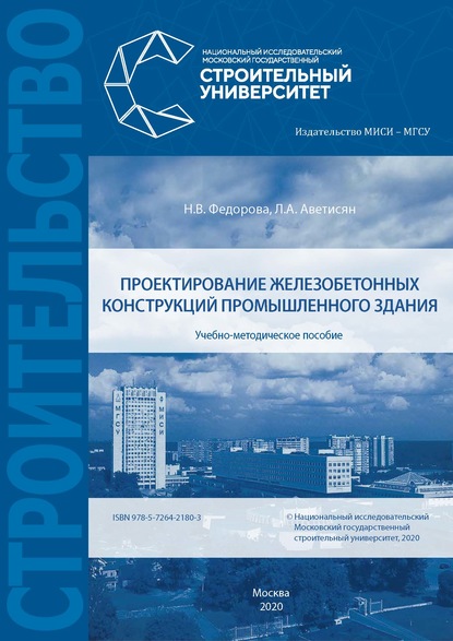 Проектирование железобетонных конструкций промышленного здания (Н. В. Федорова). 2020г. 