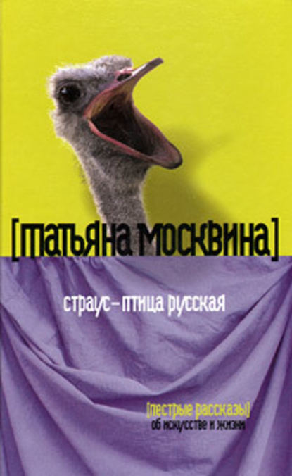 Татьяна Москвина — Страус – птица русская (сборник)