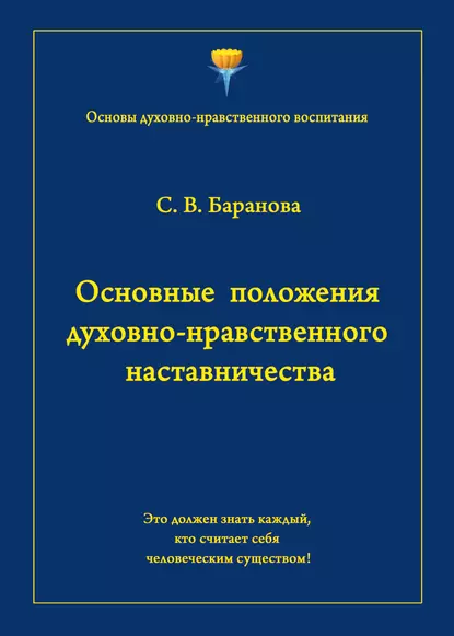 Обложка книги Основные положения духовно-нравственного наставничества, Светлана Баранова