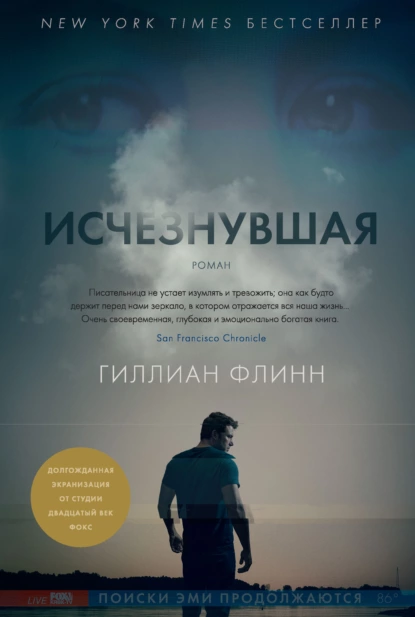 Обложка книги Исчезнувшая, Гиллиан Флинн